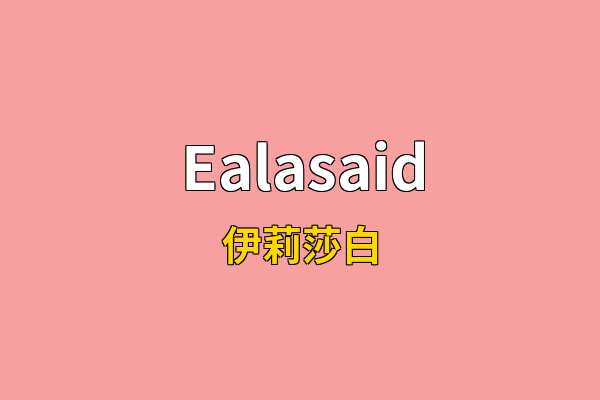 Ealasaid英文名