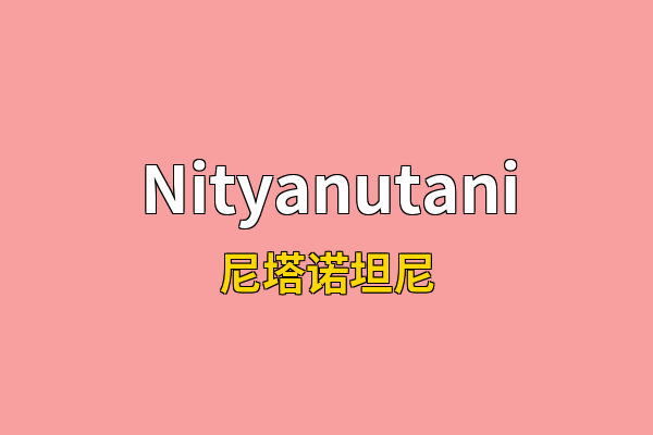Nityanutani英文名