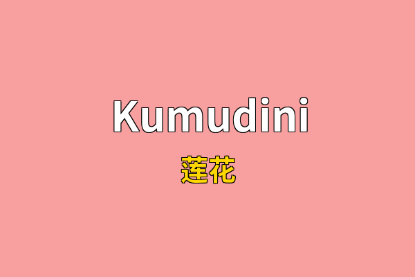 Kumudini英文名