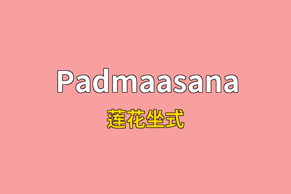 Padmaasana英文名