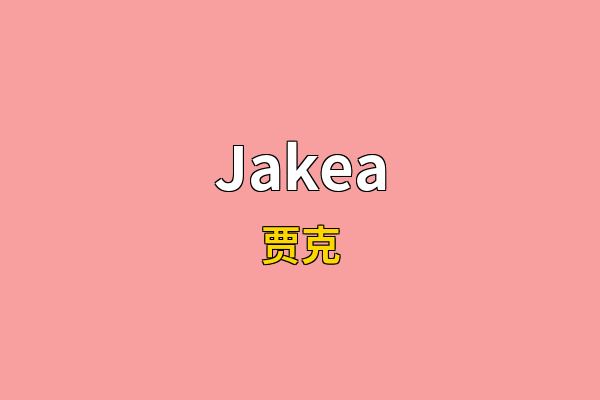 Jakea英文名