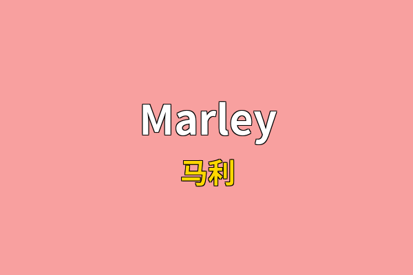Marley英文名