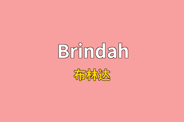 Brindah英文名
