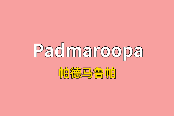 Padmaroopa英文名