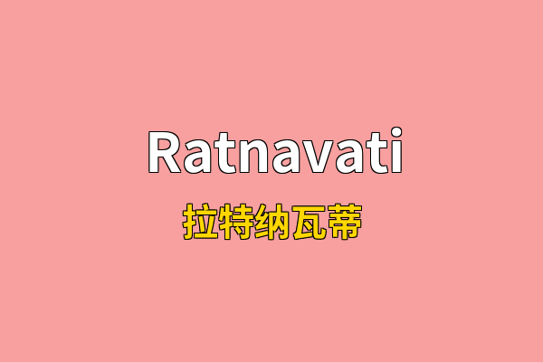 Ratnavati英文名