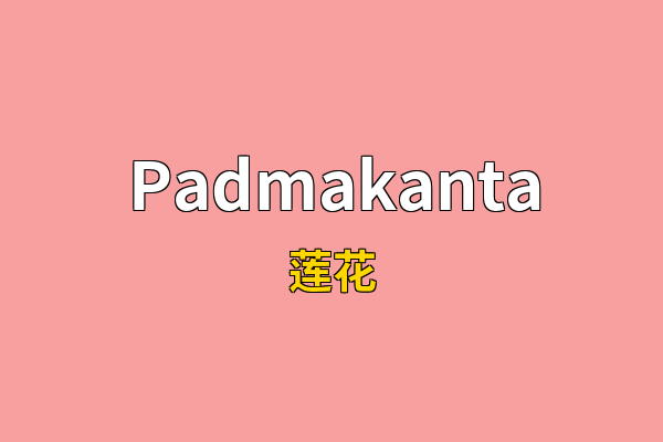 Padmakanta英文名