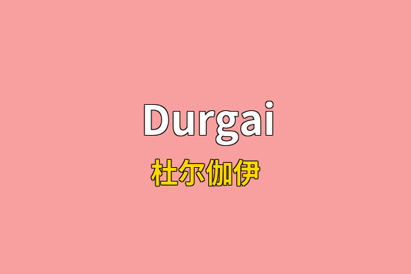 Durgai英文名