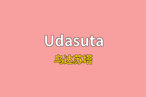 Udasuta英文名