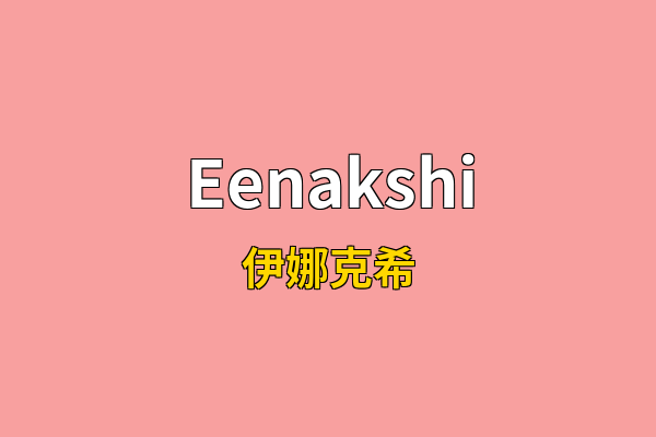 Eenakshi英文名