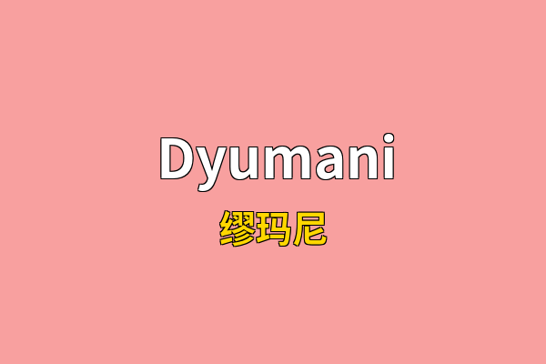Dyumani英文名