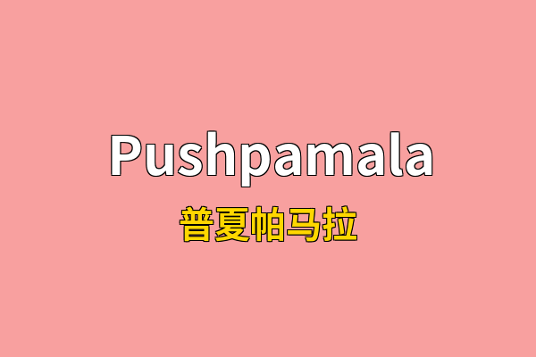 Pushpamala英文名