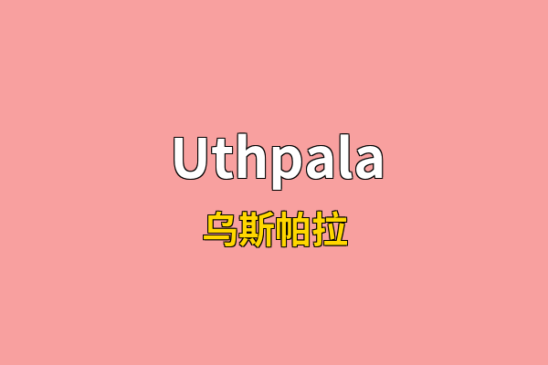 Uthpala英文名