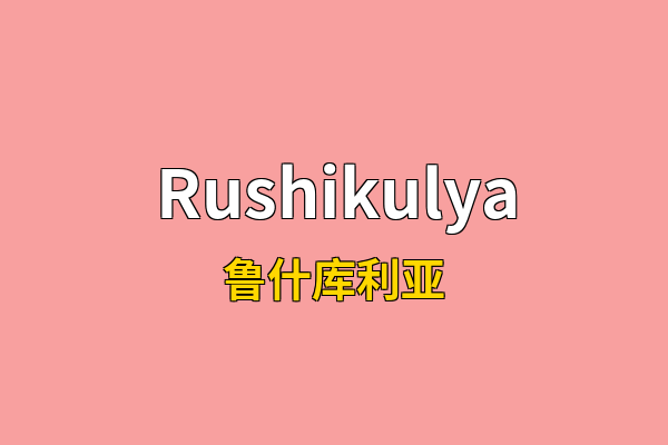 Rushikulya英文名