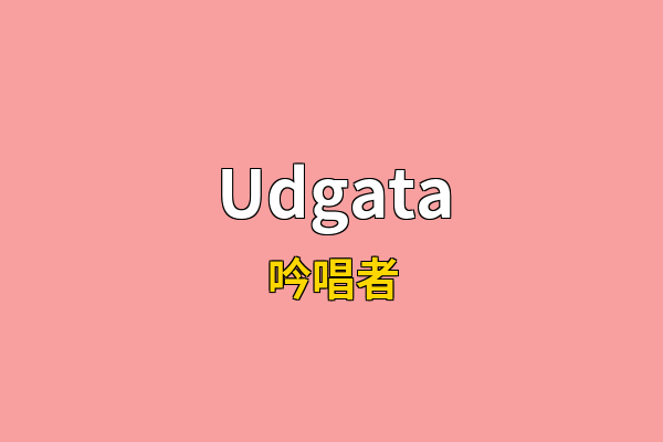 Udgata英文名