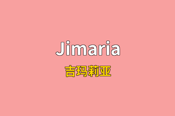 Jimaria英文名
