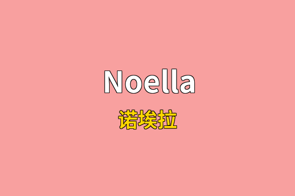 Noella英文名