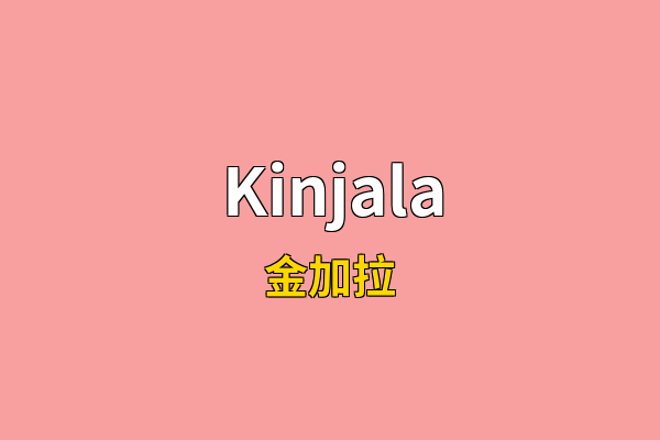 Kinjala英文名