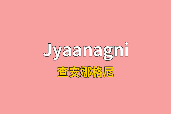 Jyaanagni英文名