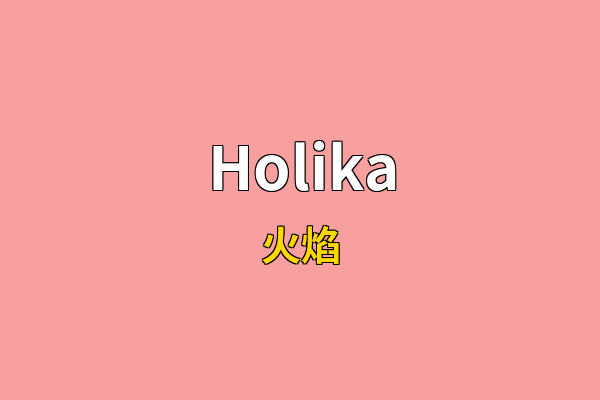 Holika英文名