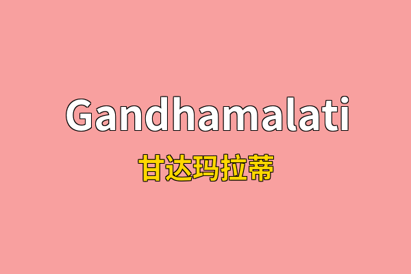 Gandhamalati英文名