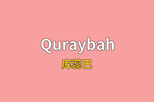 Quraybah英文名