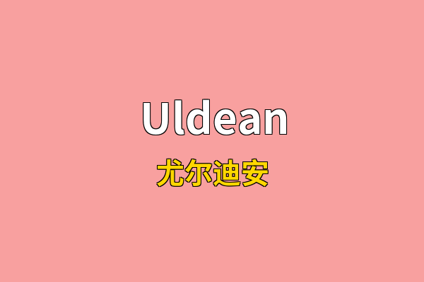 Uldean英文名