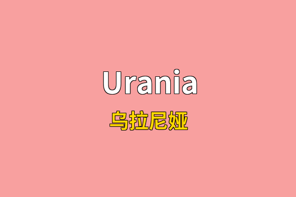 Urania英文名