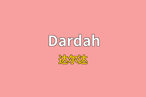 Dardah英文名