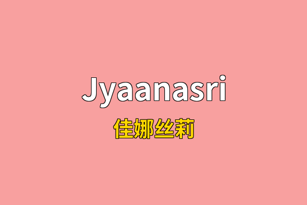 Jyaanasri英文名