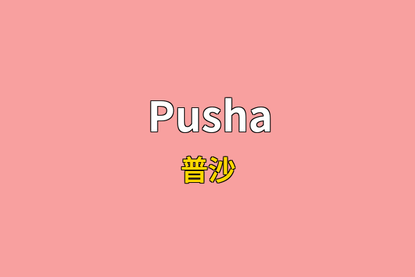 Pusha英文名