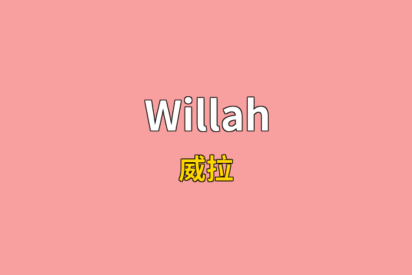 Willah英文名