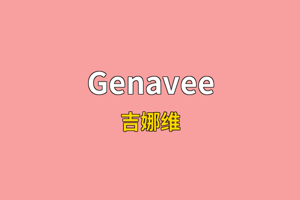 Genavee英文名