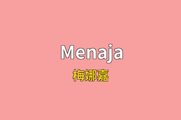 Menaja英文名