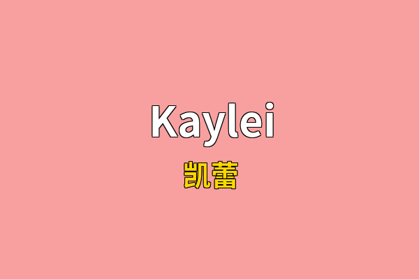 Kaylei英文名