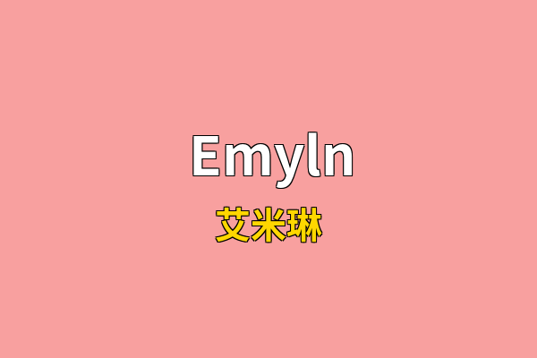 Emyln英文名