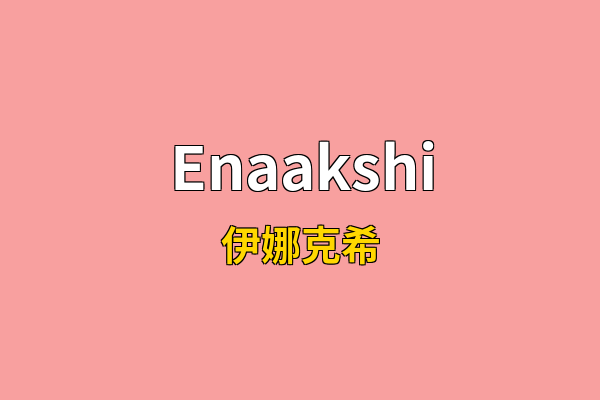 Enaakshi英文名