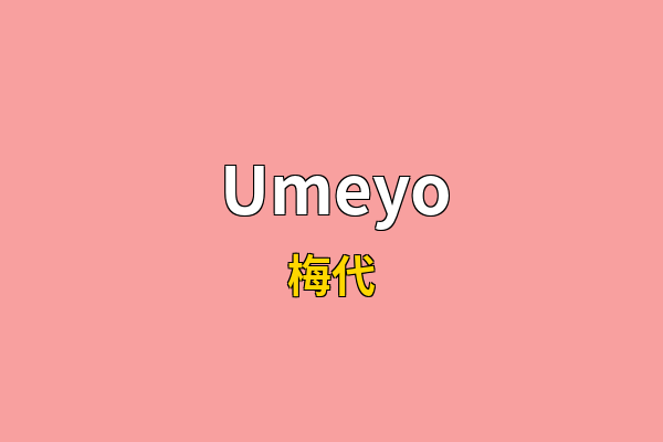 Umeyo英文名