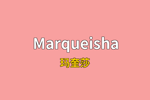 Marqueisha英文名