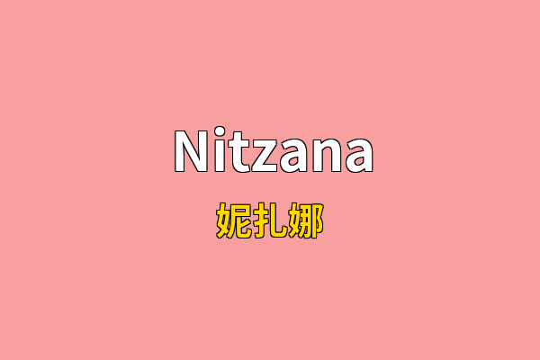 Nitzana英文名