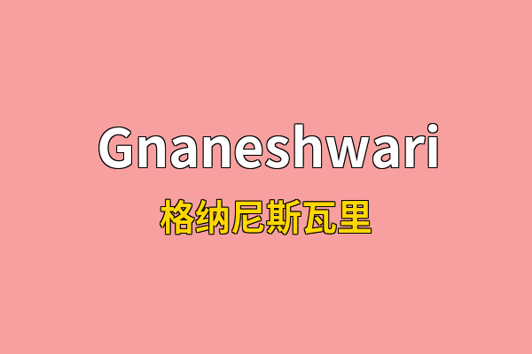 Gnaneshwari英文名