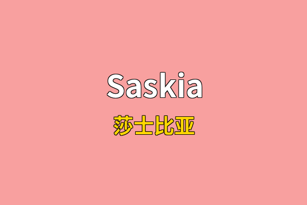 Saskia英文名
