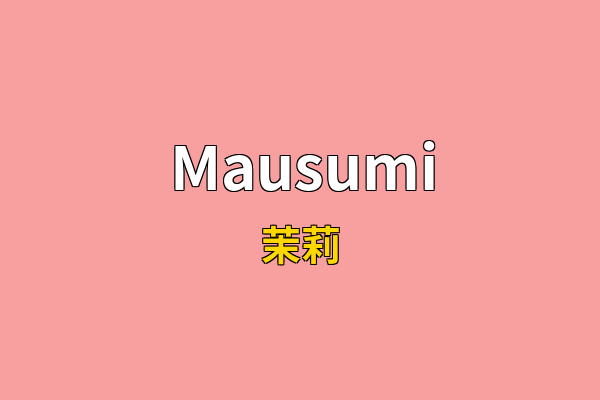 Mausumi英文名