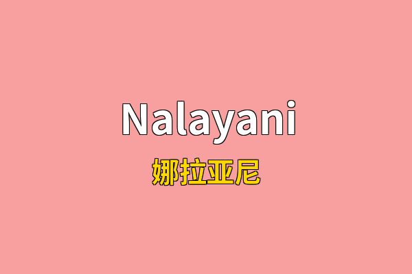 Nalayani英文名