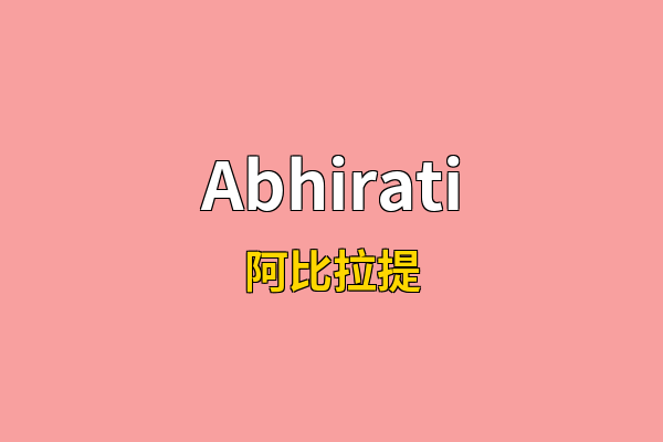 Abhirati英文名
