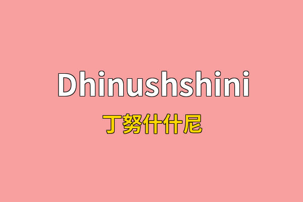 Dhinushshini英文名