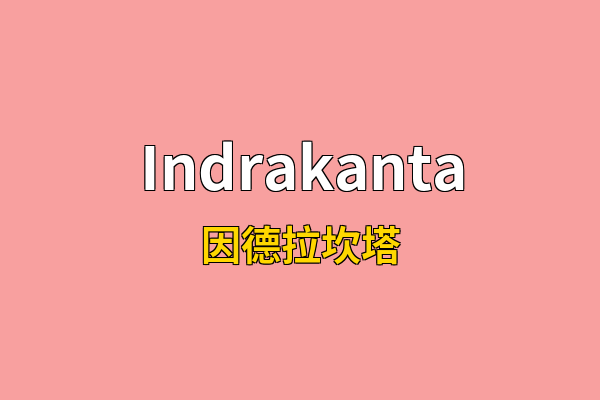Indrakanta英文名