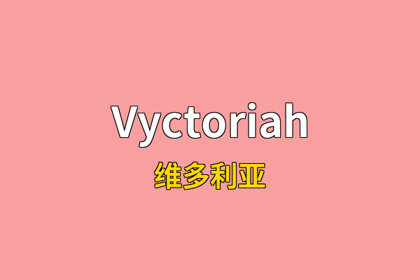 Vyctoriah英文名