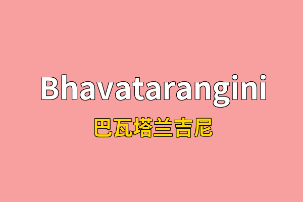 Bhavatarangini英文名