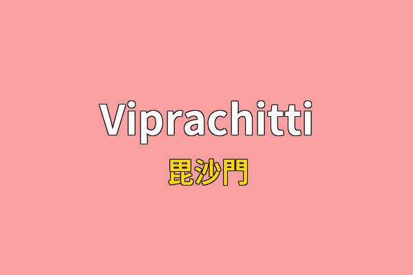 Viprachitti英文名