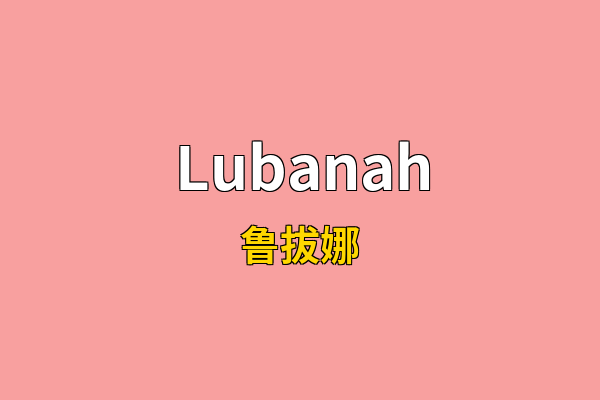 Lubanah英文名